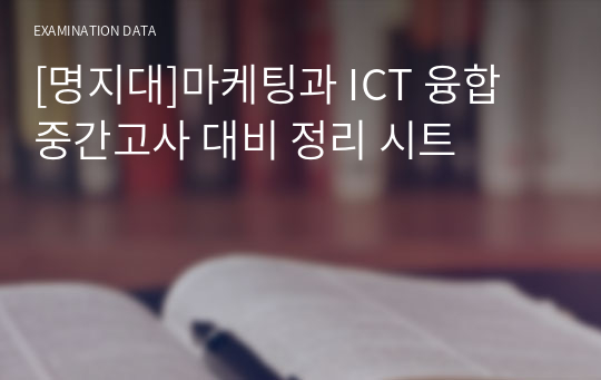 [명지대]마케팅과 ICT 융합 중간고사 대비 정리 시트