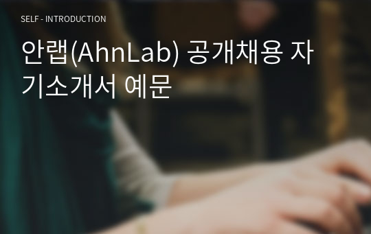 안랩(AhnLab) 공개채용 자기소개서 예문