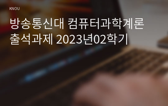 방송통신대 컴퓨터과학계론 출석과제 2023년02학기