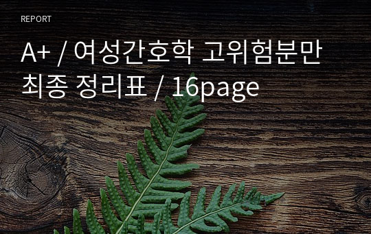 A+ / 여성간호학 고위험분만 최종 정리표 / 16page