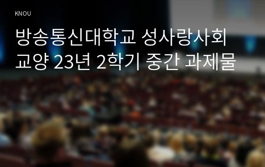 방송통신대학교 성사랑사회 교양 23년 2학기 중간 과제물