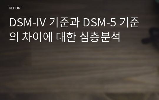 DSM-IV 기준과 DSM-5 기준의 차이에 대한 심층분석