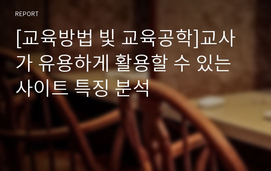 [교육방법 빛 교육공학]교사가 유용하게 활용할 수 있는 사이트 특징 분석