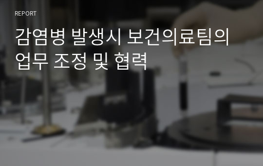 감염병 발생시 보건의료팀의 업무 조정 및 협력