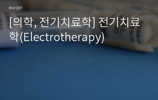 [의학, 전기치료학] 전기치료학(Electrotherapy)