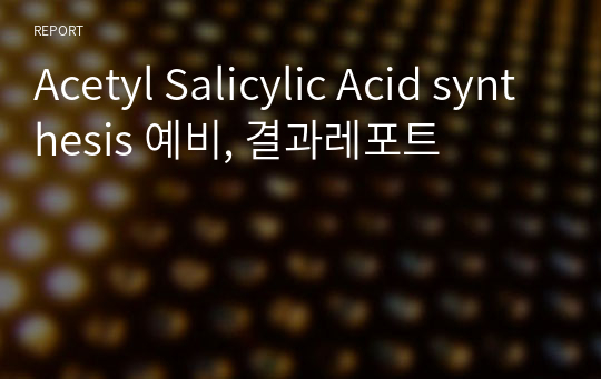 Acetyl Salicylic Acid synthesis 예비, 결과레포트