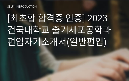 [최초합 합격증 인증] 2023 건국대학교 줄기세포공학과 편입자기소개서(일반편입)