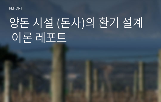 양돈 시설 (돈사)의 환기 설계 이론 레포트