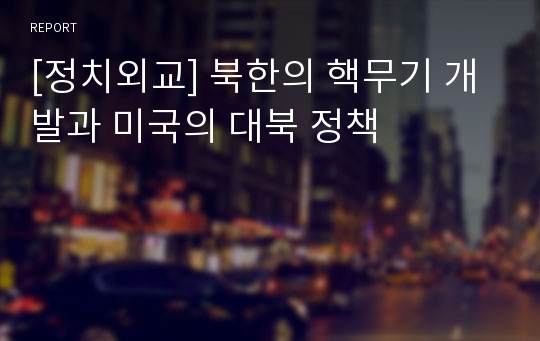 [정치외교] 북한의 핵무기 개발과 미국의 대북 정책