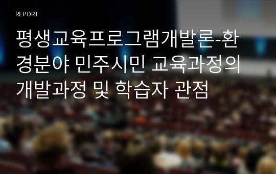 평생교육프로그램개발론-환경분야 민주시민 교육과정의 개발과정 및 학습자 관점