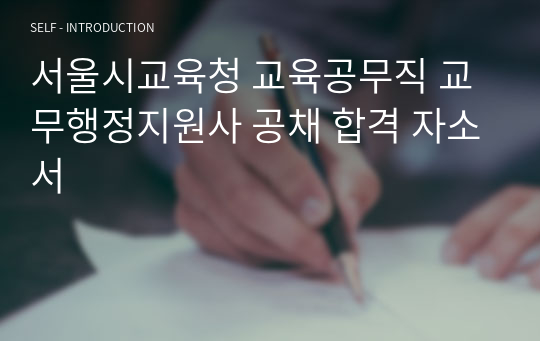 서울시교육청 교육공무직 교무행정지원사 공채 합격 자소서