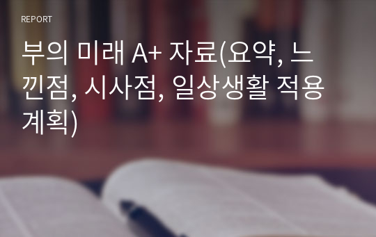 부의 미래 A+ 자료(요약, 느낀점, 시사점, 일상생활 적용 계획)