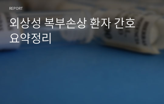 외상성 복부손상 환자 간호 요약정리