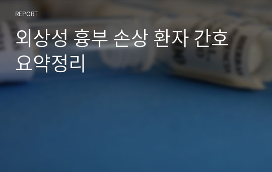 외상성 흉부 손상 환자 간호 요약정리