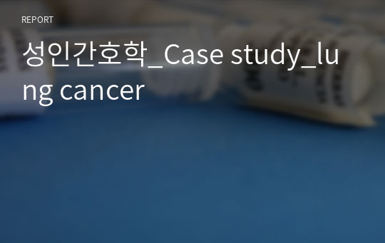 성인간호학_Case study_lung cancer