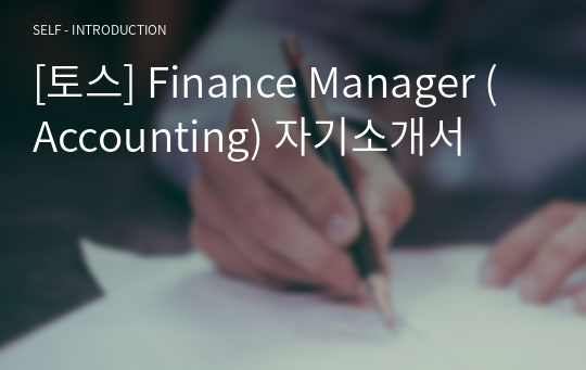 [토스] Finance Manager (Accounting) 자기소개서