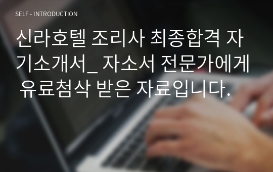 신라호텔 조리사 최종합격 자기소개서_ 자소서 전문가에게 유료첨삭 받은 자료입니다.