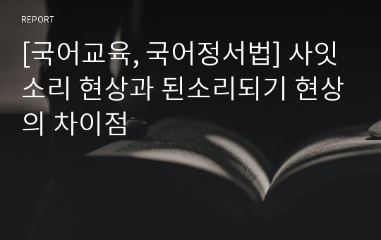 [국어교육, 국어정서법] 사잇소리 현상과 된소리되기 현상의 차이점