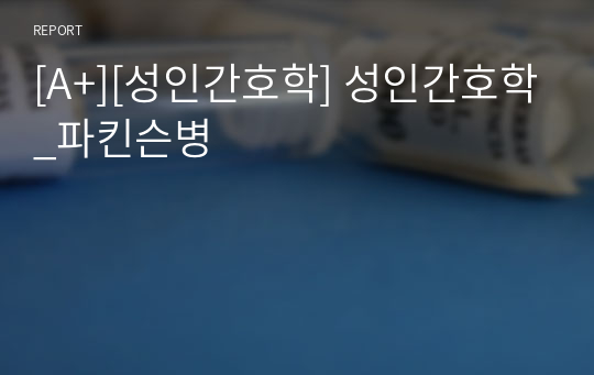 [A+][성인간호학] 성인간호학_파킨슨병