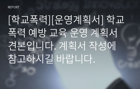 [학교폭력][운영계획서] 학교폭력 예방 교육 운영 계획서 견본입니다. 계획서 작성에 참고하시길 바랍니다.