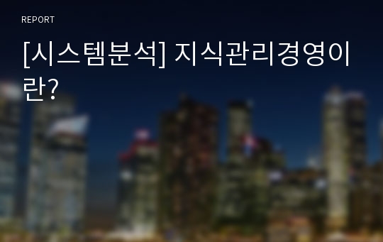 [시스템분석] 지식관리경영이란?