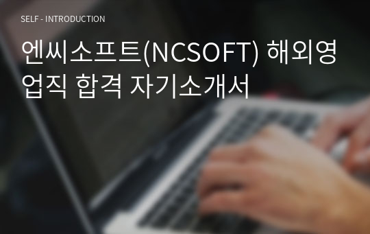 엔씨소프트(NCSOFT) 해외영업직 합격 자기소개서