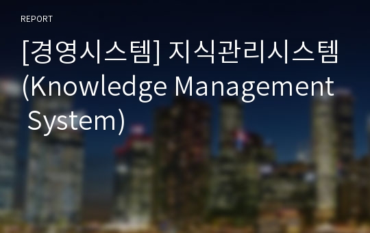 [경영시스템] 지식관리시스템(Knowledge Management System)