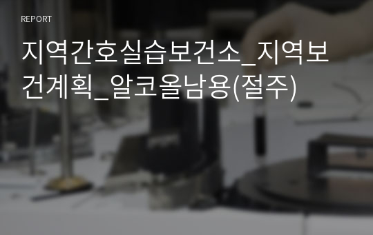 지역간호실습보건소_지역보건계획_알코올남용(절주)