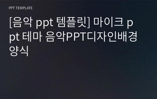 [음악 ppt 템플릿] 마이크 ppt 테마 음악PPT디자인배경양식