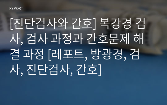 [진단검사와 간호] 복강경 검사, 검사 과정과 간호문제 해결 과정 [레포트, 방광경, 검사, 진단검사, 간호]