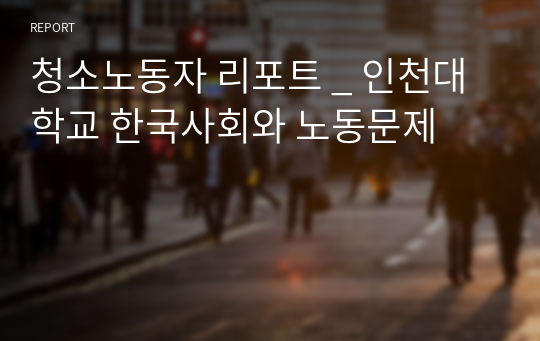 청소노동자 리포트 _ 인천대학교 한국사회와 노동문제