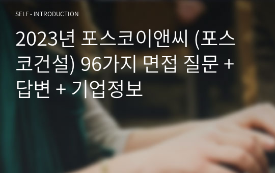 2023년 포스코이앤씨 (포스코건설) 96가지 면접 질문 + 답변 + 기업정보