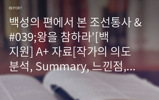 백성의 편에서 본 조선통사 &#039;왕을 참하라&#039;[백지원] A+ 자료[작가의 의도 분석, Summary, 느낀점, 자아성찰 및 교훈, 시사점, 적용 계획&lt;실천사항 - 나에게 어떻게 적용할 것인가&gt;, 주관적인 생각 및 평가, 생각에 대한 이유&lt;Why?&gt;, 결론&lt;긍정평가 or 아쉬운점&gt;, 인상깊었던 문장 등)