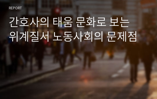 간호사의 태움 문화로 보는 위계질서 노동사회의 문제점