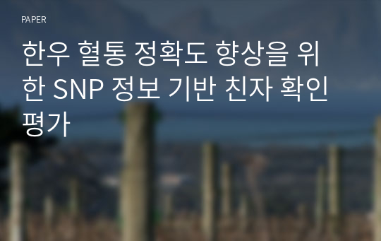 한우 혈통 정확도 향상을 위한 SNP 정보 기반 친자 확인 평가