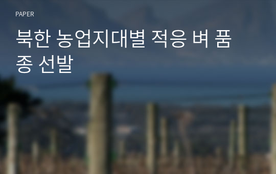 북한 농업지대별 적응 벼 품종 선발