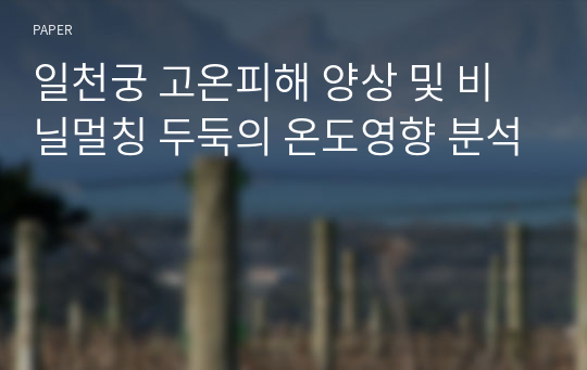 일천궁 고온피해 양상 및 비닐멀칭 두둑의 온도영향 분석