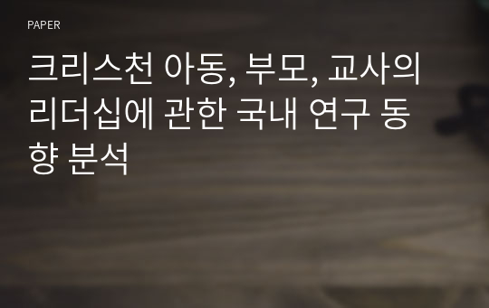 크리스천 아동, 부모, 교사의 리더십에 관한 국내 연구 동향 분석