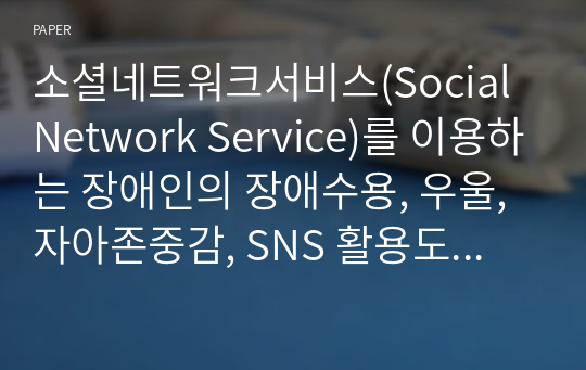 소셜네트워크서비스(Social Network Service)를 이용하는 장애인의 장애수용, 우울, 자아존중감, SNS 활용도가 삶의 만족도에 미치는 영향