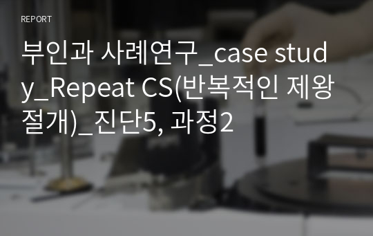 부인과 사례연구_case study_Repeat CS(반복적인 제왕절개)_진단5, 과정2