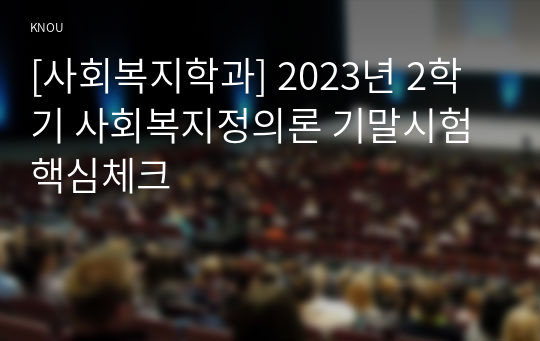[사회복지학과] 2023년 2학기 사회복지정의론 기말시험 핵심체크