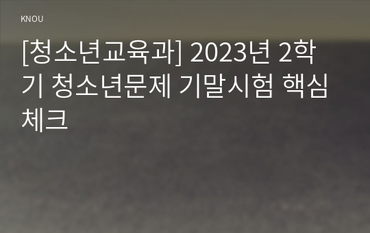 [청소년교육과] 2023년 2학기 청소년문제 기말시험 핵심체크