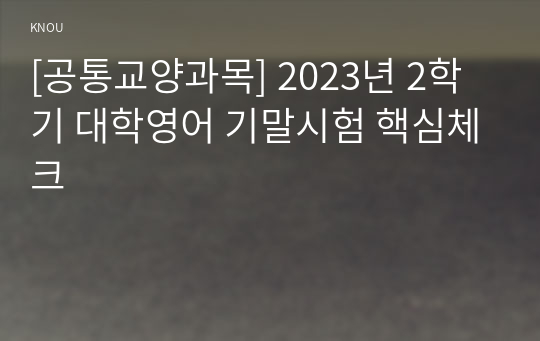 [공통교양과목] 2023년 2학기 대학영어 기말시험 핵심체크