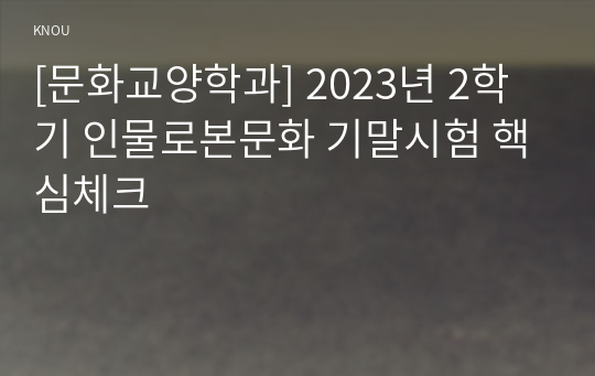 [문화교양학과] 2023년 2학기 인물로본문화 기말시험 핵심체크