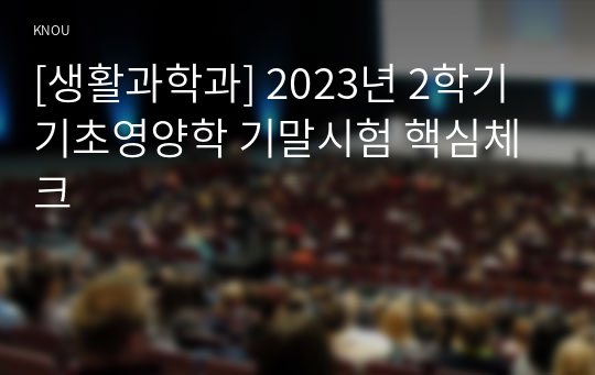 [생활과학과] 2023년 2학기 기초영양학 기말시험 핵심체크