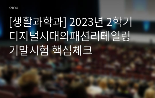 [생활과학과] 2023년 2학기 디지털시대의패션리테일링 기말시험 핵심체크