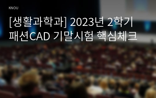 [생활과학과] 2023년 2학기 패션CAD 기말시험 핵심체크