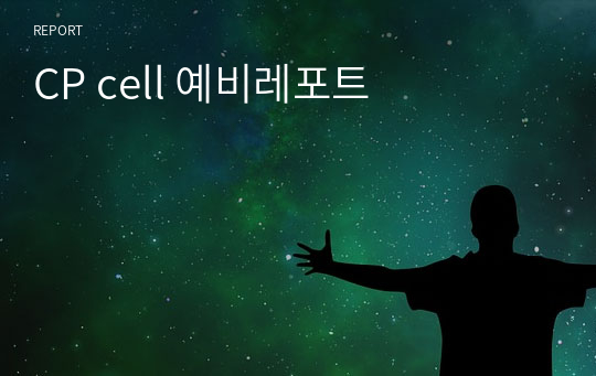 CP cell 예비레포트