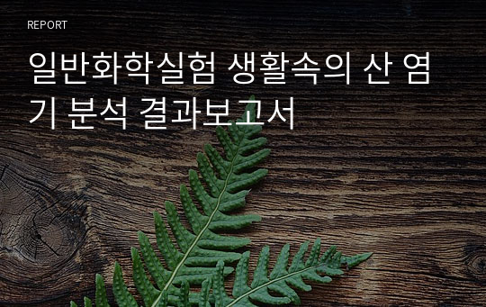 일반화학실험 생활속의 산 염기 분석 결과보고서