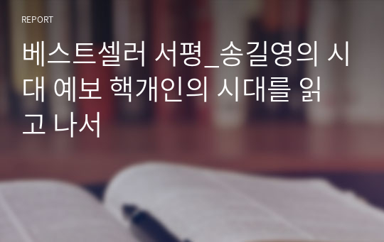 베스트셀러 서평_송길영의 시대 예보 핵개인의 시대를 읽고 나서